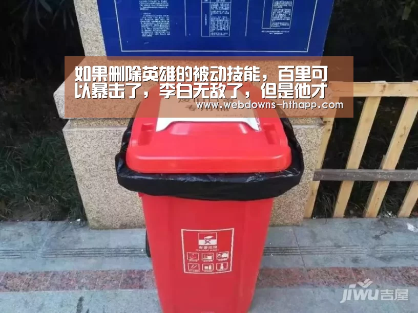 如果删除英雄的被动技能,百里可以暴击了,李白无敌了,但是他才是赢家!|华体会(图2) 华体会官网