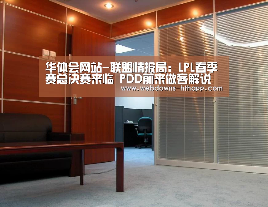 华体会网站-联盟情报局:LPL春季赛总决赛来临 PDD前来做客解说(图2) 华体会网站