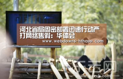 河北省局周密部署迅速行动严打网络售假:华体会(图1) 华体会官网