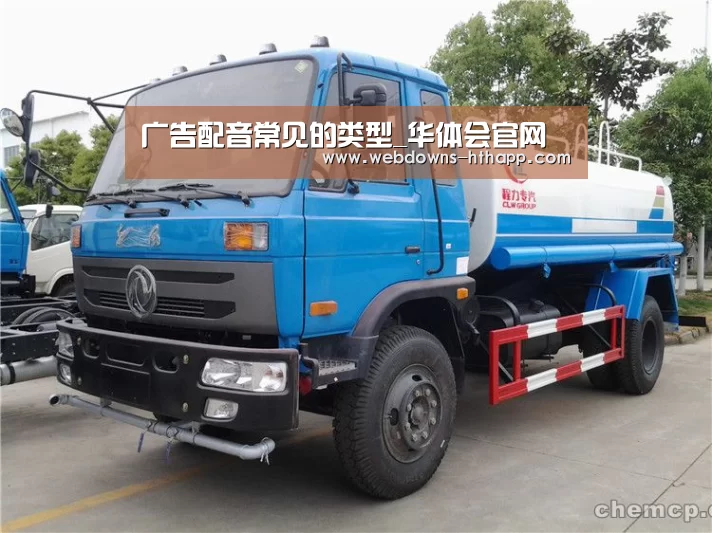 广告配音常见的类型_华体会官网(图1) 华体会体育
