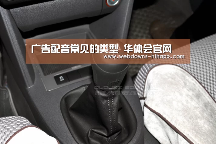 广告配音常见的类型_华体会官网(图3) 华体会官网
