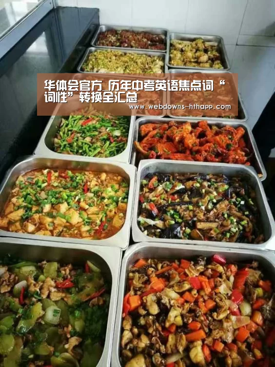 华体会官方_历年中考英语焦点词“词性”转换全汇总(图1) 华体会体育