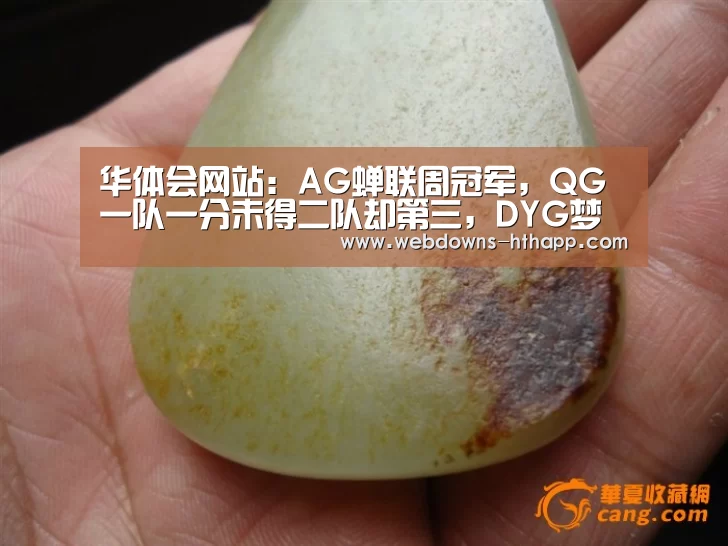 华体会网站:AG蝉联周冠军,QG一队一分未得二队却第三,DYG梦之队0分垫底!(图1) 华体会官网