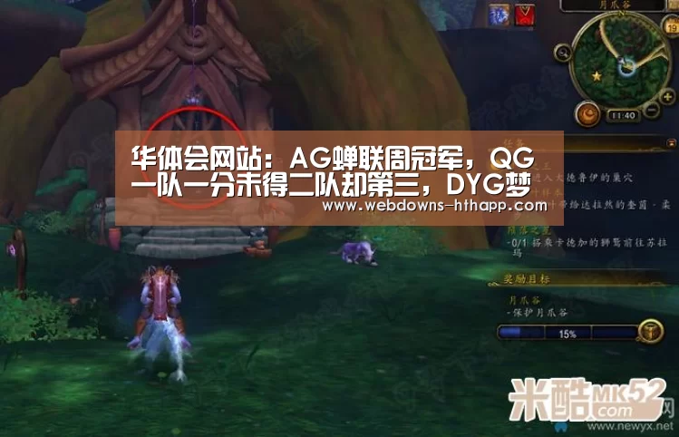 华体会网站:AG蝉联周冠军,QG一队一分未得二队却第三,DYG梦之队0分垫底!(图2) 华体会体育