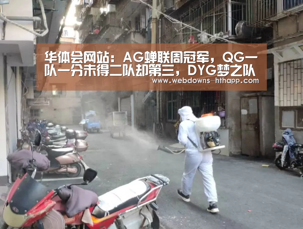 华体会网站:AG蝉联周冠军,QG一队一分未得二队却第三,DYG梦之队0分垫底!(图3) 华体会