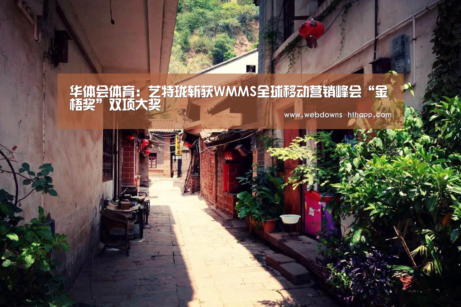 华体会体育:艺特珑斩获WMMS全球移动营销峰会“金梧奖”双项大奖(图1) 华体会体育