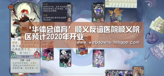 ‘华体会体育’顺义友谊医院顺义院区预计2020年开业(图3) 华体会网站