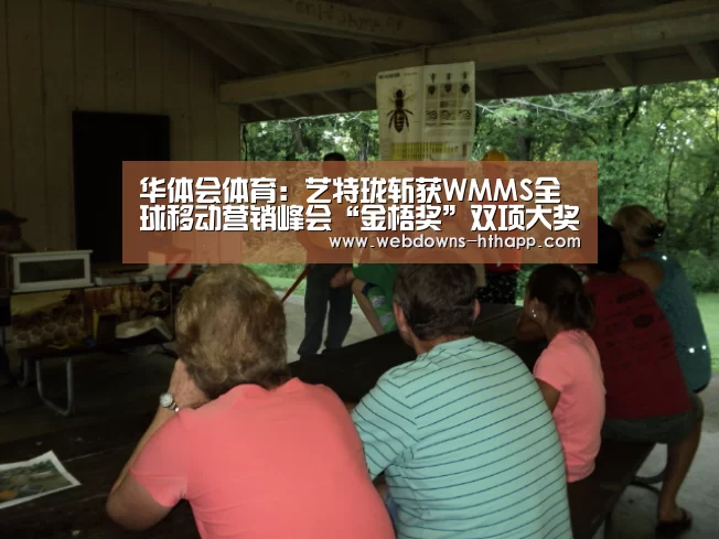 华体会体育:艺特珑斩获WMMS全球移动营销峰会“金梧奖”双项大奖(图4) 华体会体育