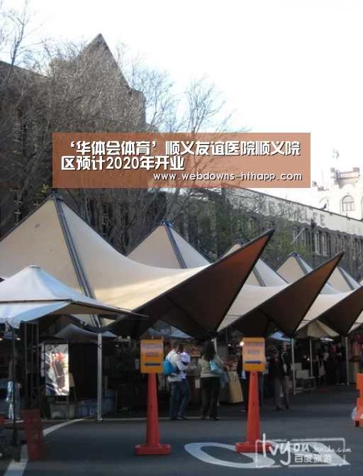 ‘华体会体育’顺义友谊医院顺义院区预计2020年开业(图2) 华体会官方