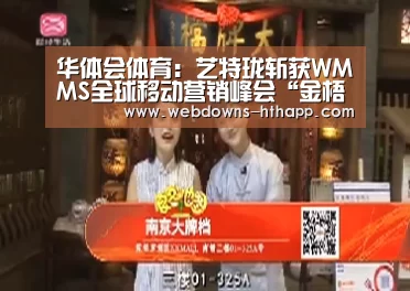 华体会体育:艺特珑斩获WMMS全球移动营销峰会“金梧奖”双项大奖(图2) 华体会体育