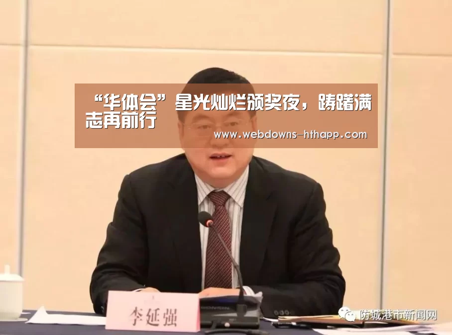 “华体会”星光灿烂颁奖夜,踌躇满志再前行(图1) 华体会体育