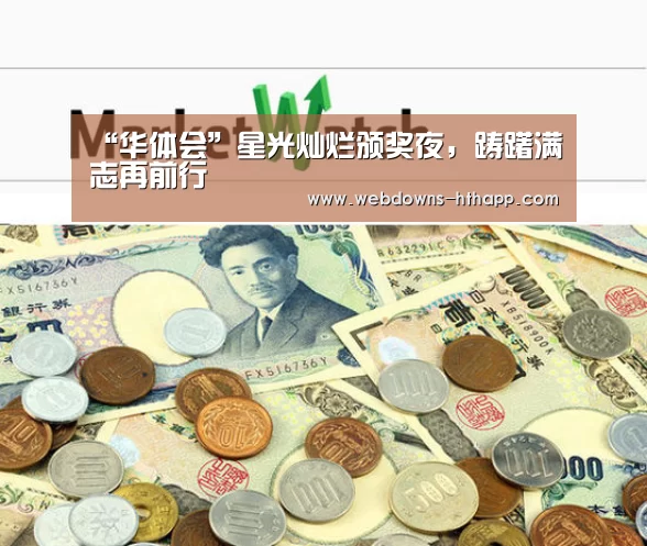 “华体会”星光灿烂颁奖夜,踌躇满志再前行(图3) 华体会官方