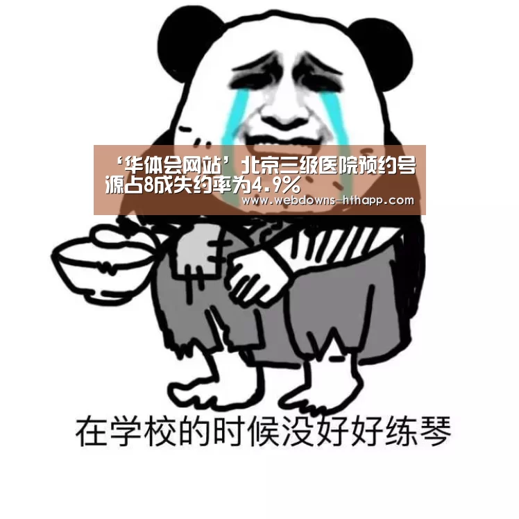 ‘华体会网站’北京三级医院预约号源占8成失约率为4.9%(图2) 华体会网站