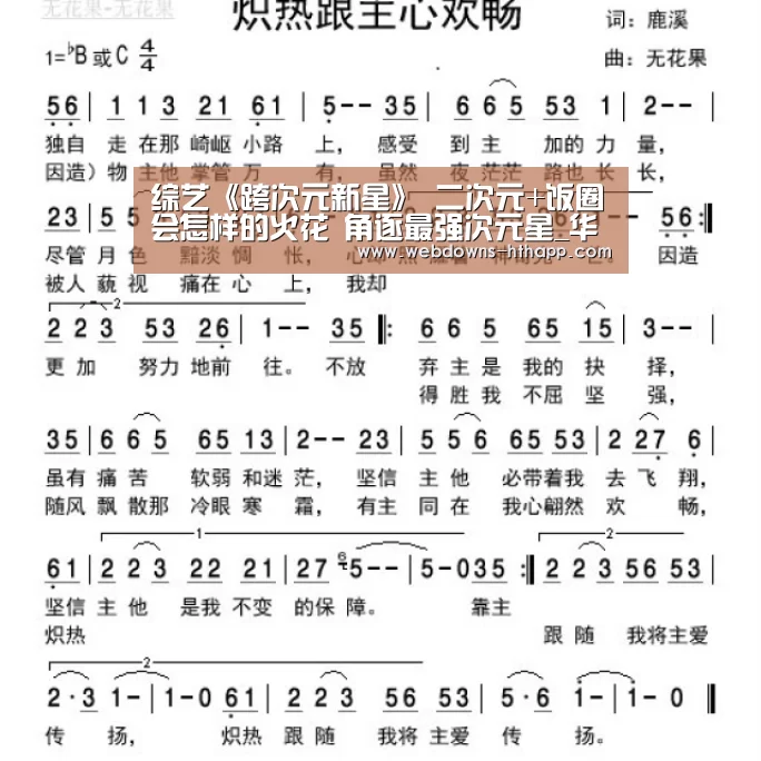 综艺《跨次元新星》 二次元+饭圈会怎样的火花 角逐最强次元星_华体会网站(图2) 华体会网站
