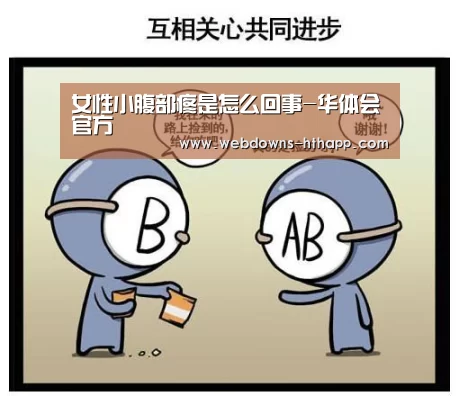 女性小腹部疼是怎么回事-华体会官方(图3) 华体会体育