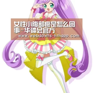 女性小腹部疼是怎么回事-华体会官方(图2) 华体会体育