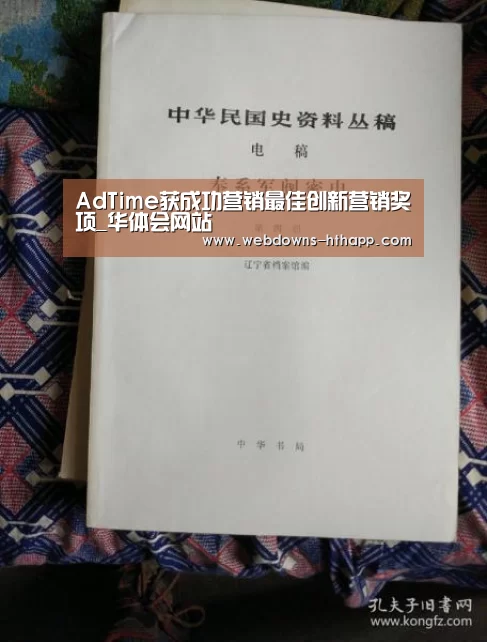 AdTime获成功营销最佳创新营销奖项_华体会网站(图1) 华体会