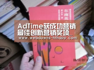 AdTime获成功营销最佳创新营销奖项_华体会网站(图2) 华体会网站