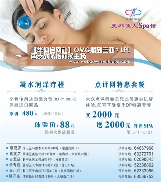 【华体会网站】OMG搬到三亚?LPL两支战队传闻换主场(图4) 华体会官网
