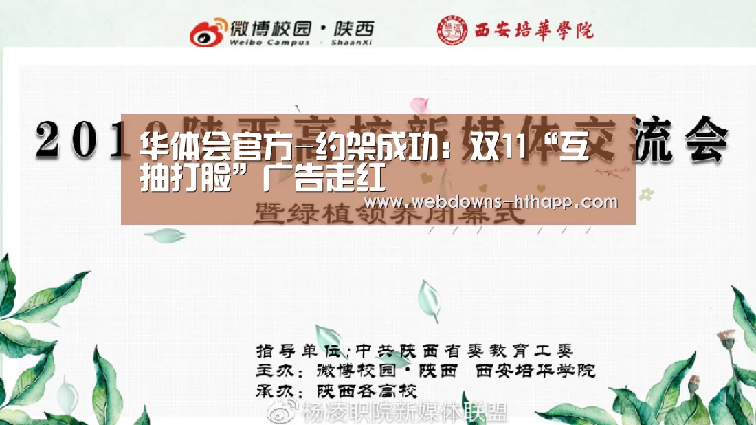 华体会官方-约架成功:双11“互抽打脸”广告走红(图2) 华体会网站