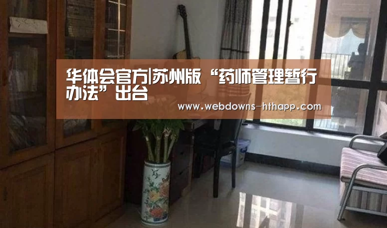 华体会官方|苏州版“药师管理暂行办法”出台(图1) 华体会官网