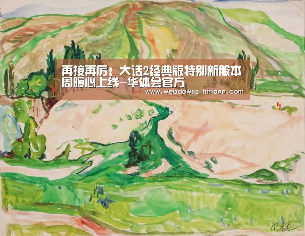 再接再厉!大话2经典版特别新服本周暖心上线-华体会官方(图1) 华体会网站