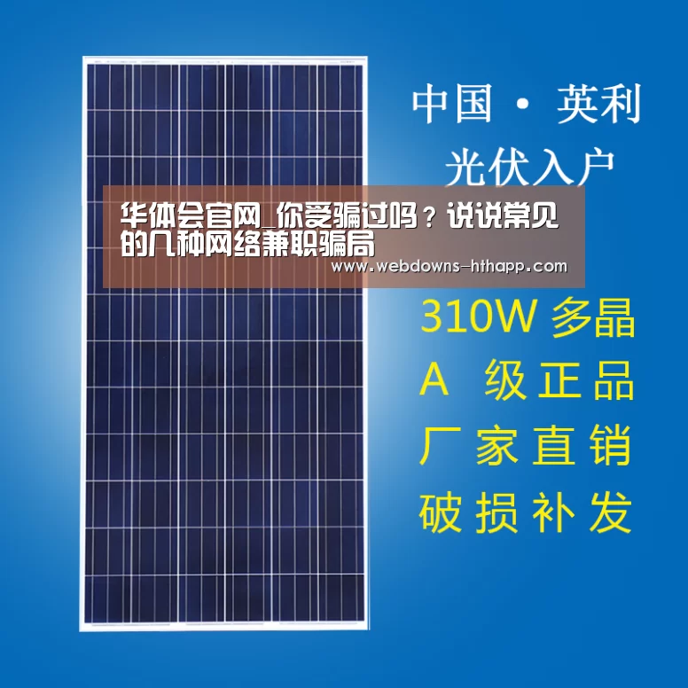 华体会官网_你受骗过吗?说说常见的几种网络兼职骗局(图2) 华体会网站