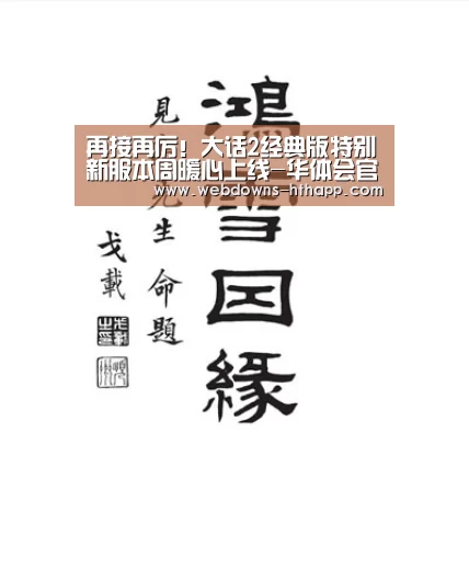 再接再厉!大话2经典版特别新服本周暖心上线-华体会官方(图4) 华体会官网