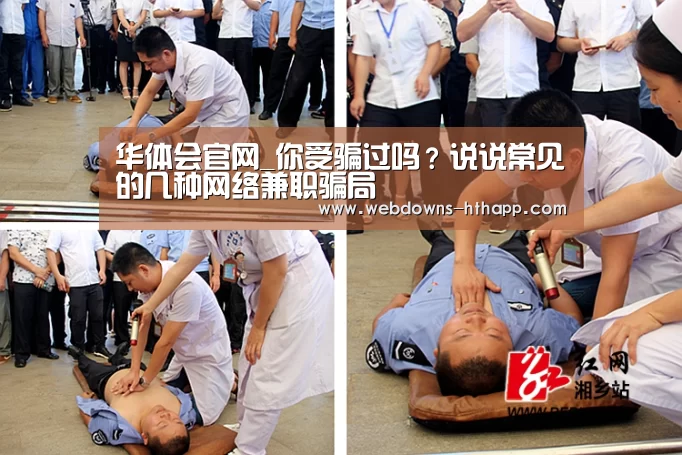 华体会官网_你受骗过吗?说说常见的几种网络兼职骗局(图1) 华体会体育