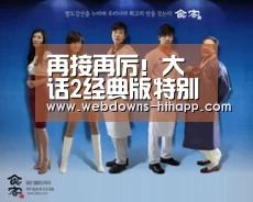 再接再厉!大话2经典版特别新服本周暖心上线-华体会官方(图3) 华体会体育