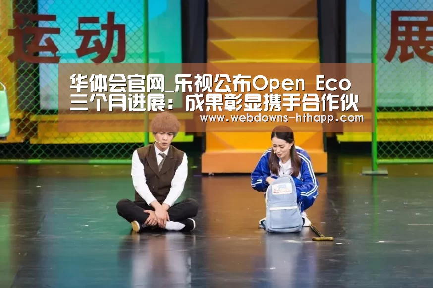 华体会官网_乐视公布Open Eco三个月进展:成果彰显携手合作伙伴创建丰富大屏场景(图1) 华体会官网