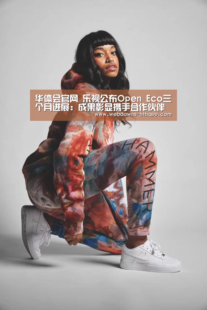 华体会官网_乐视公布Open Eco三个月进展:成果彰显携手合作伙伴创建丰富大屏场景(图2) 华体会官方