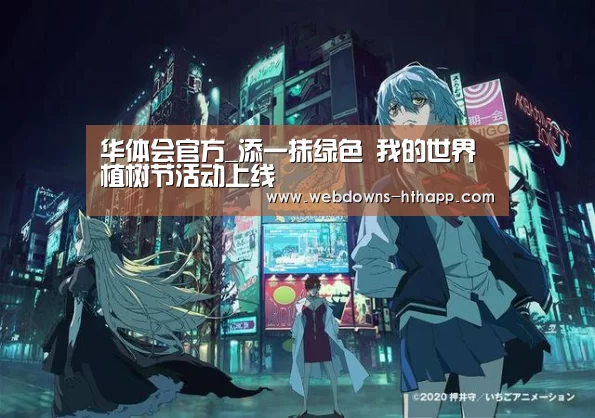 华体会官方_添一抹绿色 我的世界植树节活动上线(图1) 华体会官网
