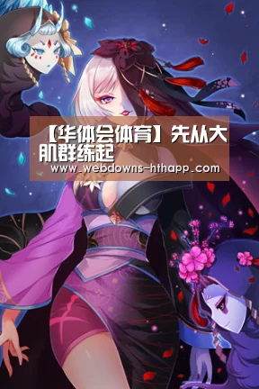 【华体会体育】先从大肌群练起(图3) 华体会官网