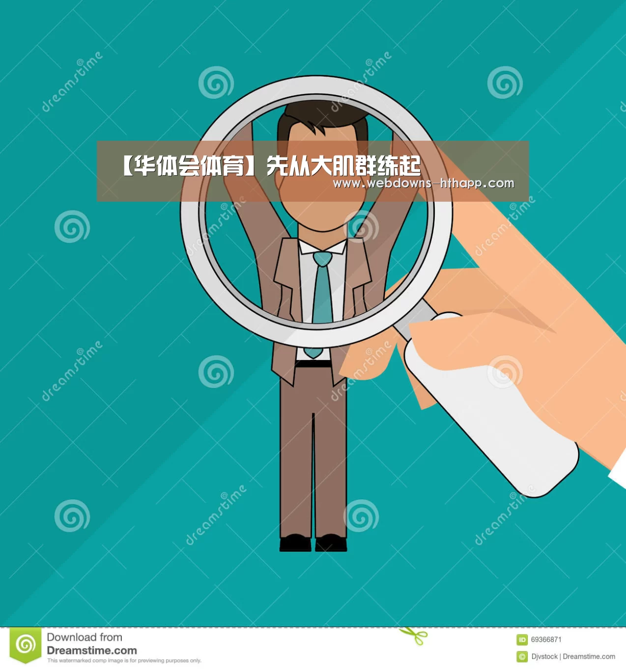 【华体会体育】先从大肌群练起(图4) 华体会网站