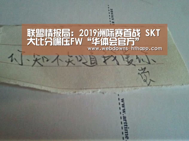 联盟情报局:2019洲际赛首战 SKT大比分碾压FW“华体会官方”(图1) 华体会官方