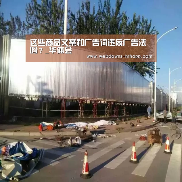 这些商品文案和广告词违反广告法吗?_华体会(图1) 华体会体育