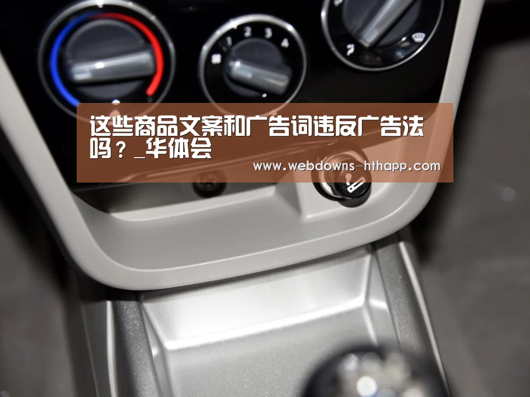 这些商品文案和广告词违反广告法吗?_华体会(图3) 华体会官方