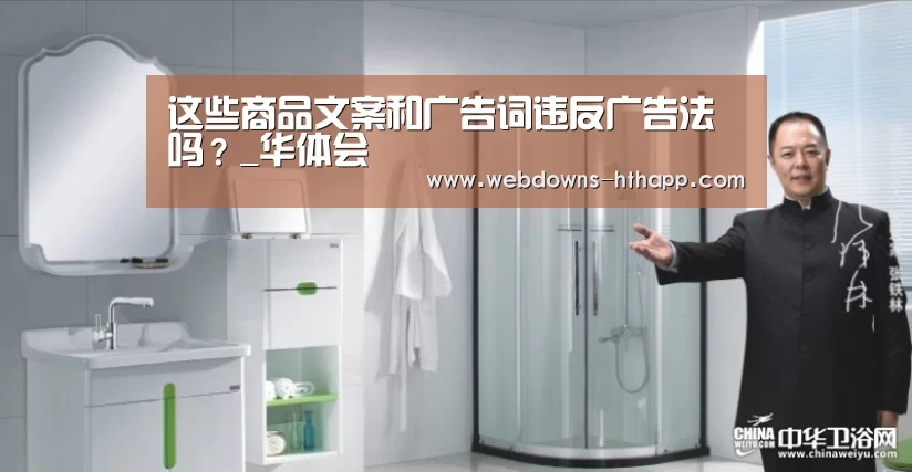 这些商品文案和广告词违反广告法吗?_华体会(图2) 华体会官方