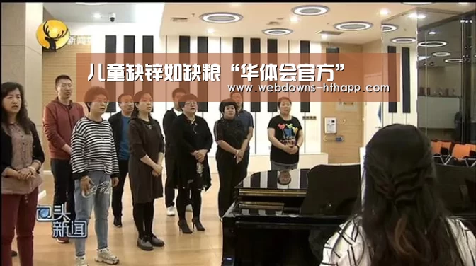 儿童缺锌如缺粮“华体会官方”(图2) 华体会官网