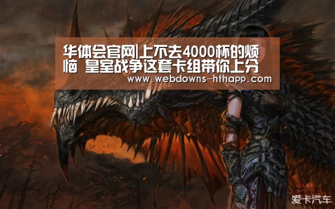 华体会官网|上不去4000杯的烦恼 皇室战争这套卡组带你上分(图1) 华体会网站