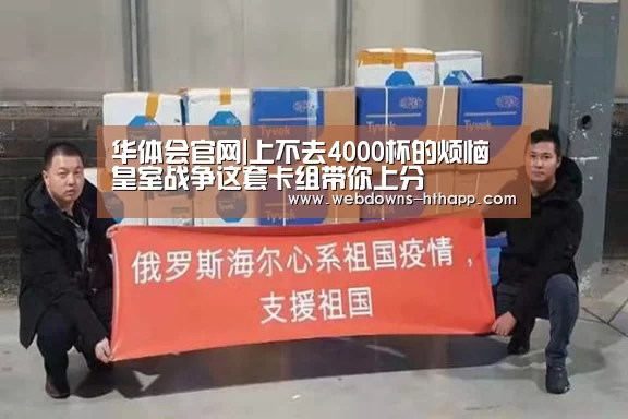 华体会官网|上不去4000杯的烦恼 皇室战争这套卡组带你上分(图2) 华体会官网