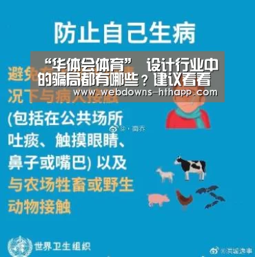 “华体会体育”
设计行业中的骗局都有哪些?建议看看这些接单骗人手段制止入坑(图1) 华体会官网