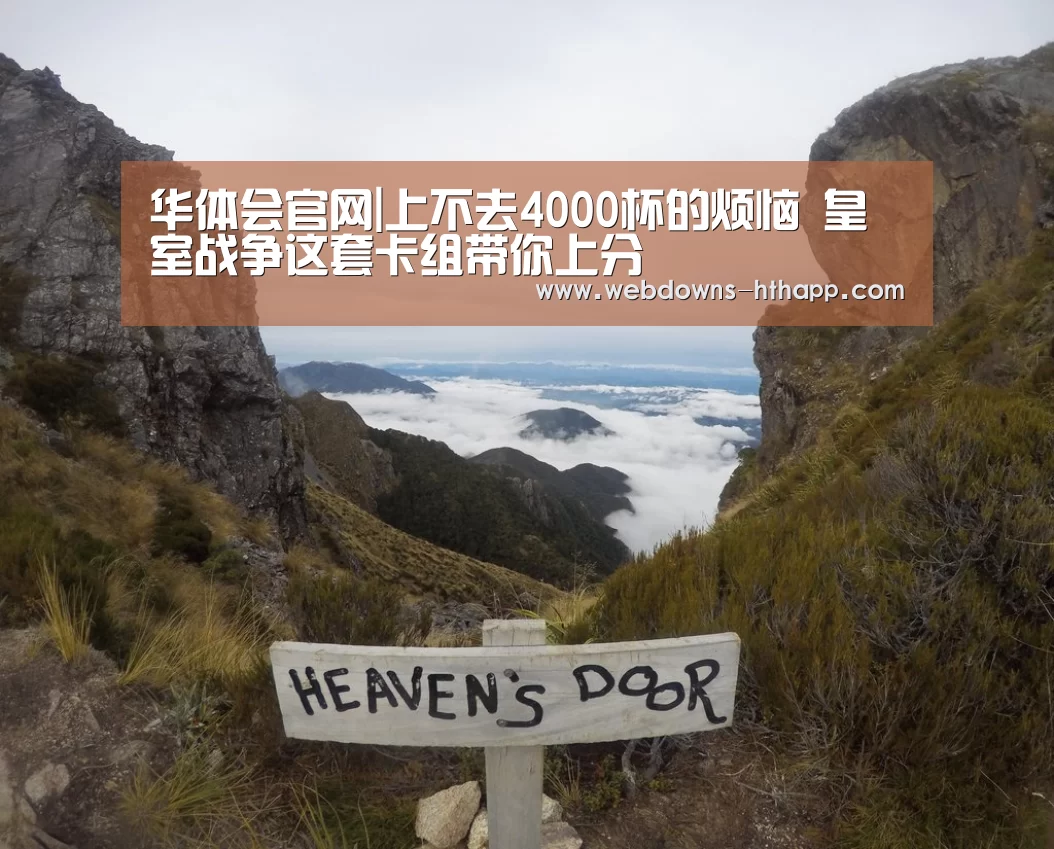 华体会官网|上不去4000杯的烦恼 皇室战争这套卡组带你上分(图3) 华体会官网