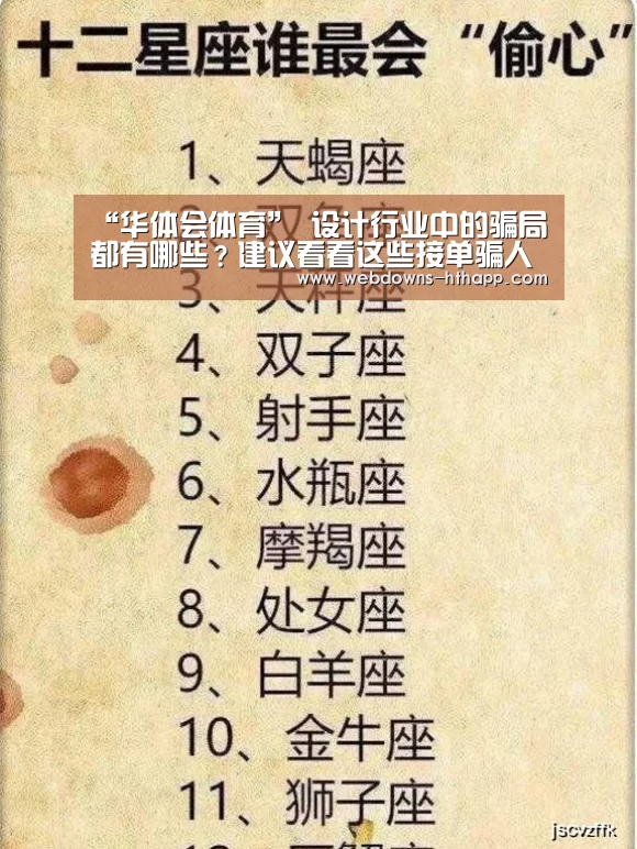 “华体会体育”
设计行业中的骗局都有哪些?建议看看这些接单骗人手段制止入坑(图2) 华体会网站