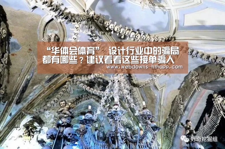 “华体会体育”
设计行业中的骗局都有哪些?建议看看这些接单骗人手段制止入坑(图3) 华体会官网